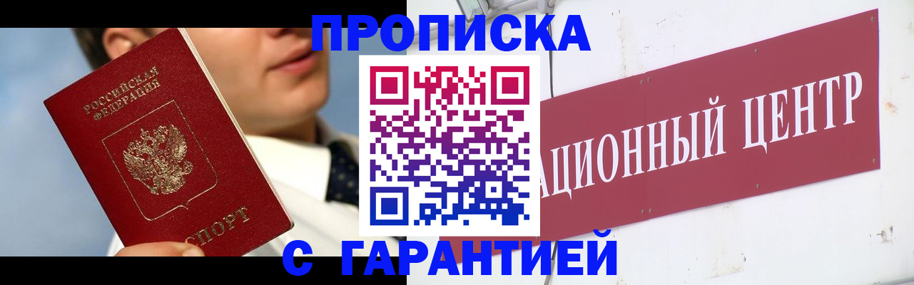 прописка законно в Куровском